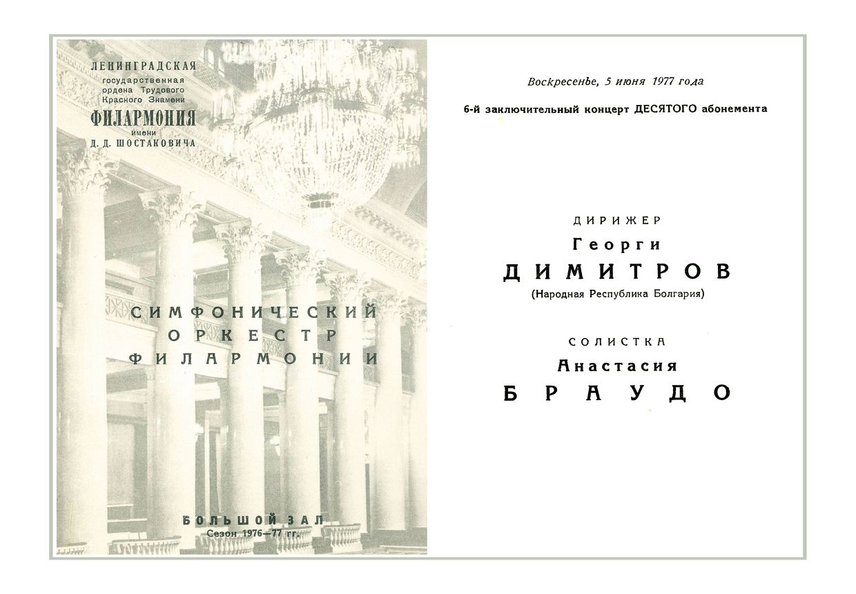 Симфонический концерт
Дирижер – Георги Димитров (Народная Республика Болгария)
